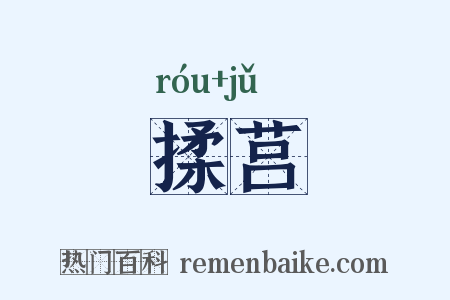 揉莒是什么意思的图片